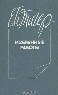 Е. Б. Тагер. Избранные работы