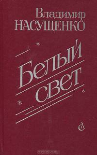 Белый свет