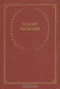 Максим Рыльский. Стихотворения и поэмы