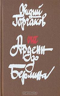 От Арденн до Берлина