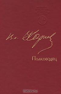 Полководец