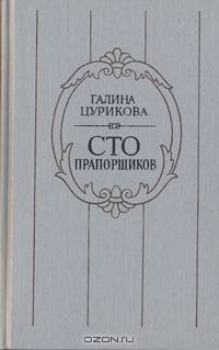 Сто прапорщиков