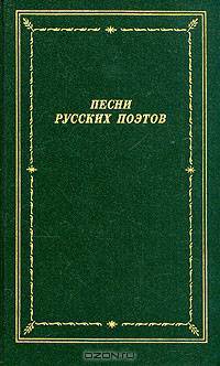 Песни русских поэтов. В двух томах. Том 1