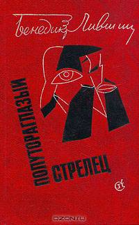 Полутораглазый стрелец