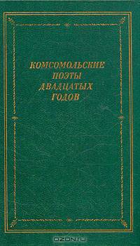 Комсомольские поэты двадцатых годов