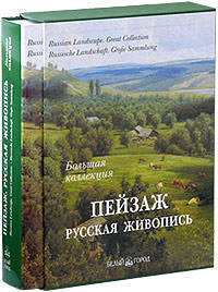 Пейзаж. Русская живопись. - 2-е изд. - (Большая коллекция) (суперобложка + футляр)