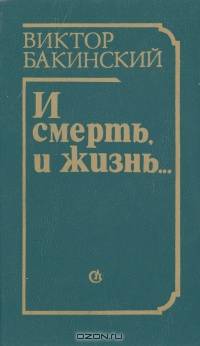 И смерть, и жизнь…