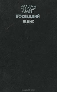 Последний шанс