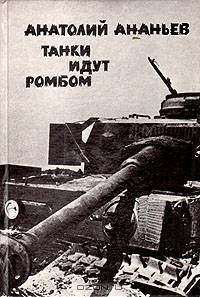 Танки идут ромбом