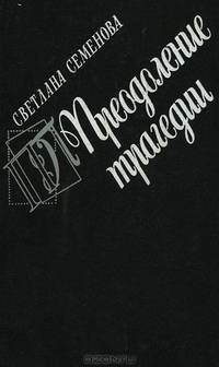 Преодоление трагедии