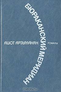 Бюраканский меридиан