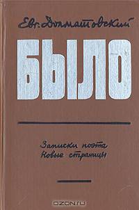 Было. Записки поэта. Новые страницы