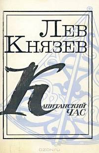 Капитанский час