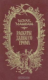 Раскаты далекого грома