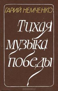Тихая музыка победы