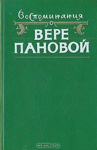 Воспоминания о Вере Пановой