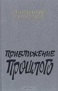 Приближение прошлого
