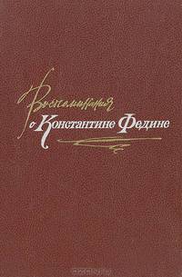 Воспоминания о Константине Федине