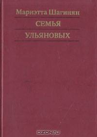 Семья Ульяновых