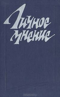 Личное мнение. Сборник