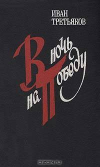 В ночь на Победу