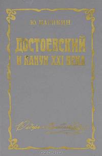 Достоевский и канун XXI века