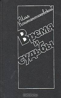 Время и судьбы