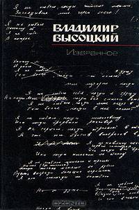 Владимир Высоцкий. Избранное
