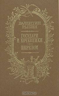 Государи и кочевники. Перелом