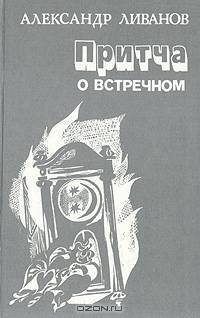 Притча о встречном: Рассказы, воспоминания, эссе