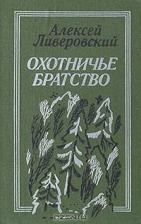 Охотничье братство