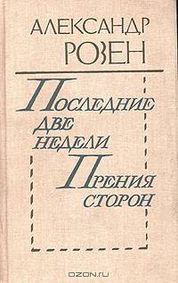 Последние две недели. Прения сторон