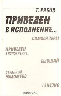 Приведен в исполнение...