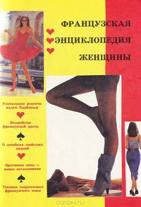Французская энциклопедия женщины