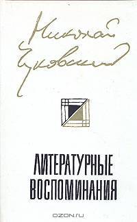 Николай Чуковский. Литературные воспоминания