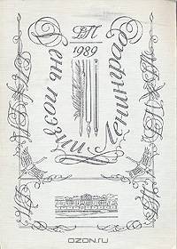 День поэзии. 1989. Ленинград