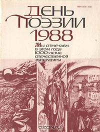 День поэзии. 1988