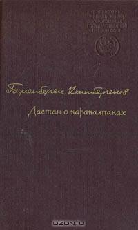 Дастан о каракалпаках (комплект из 2 книг)