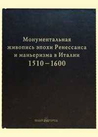 Монументальная живопись эпохи Ренессанса и маньеризма в Италии 1510-1600 (кожаный переплет)
