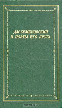 Дм. Семеновский и поэты его круга