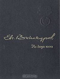 Из двух книг: Стихи