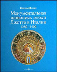 Монументальная живопись эпохи Ренессанса и маньеризма в Италии 1510-1600 (эксклюзивное подарочное издание)