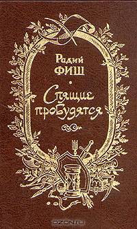 Спящие пробудятся