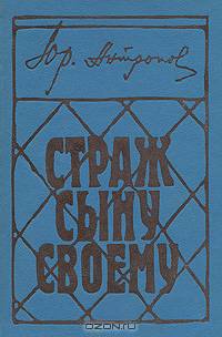 Страж сыну своему