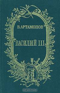 Василий III