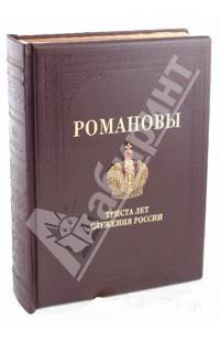 Романовы. 300 лет служения России