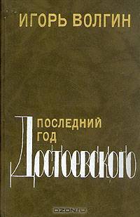 Последний год Достоевского
