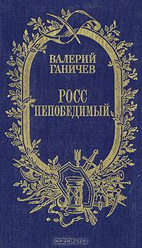 Росс непобедимый