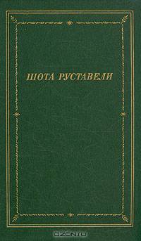 Витязь в тигровой шкуре