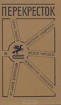Перекресток. Первая книга прозаиков